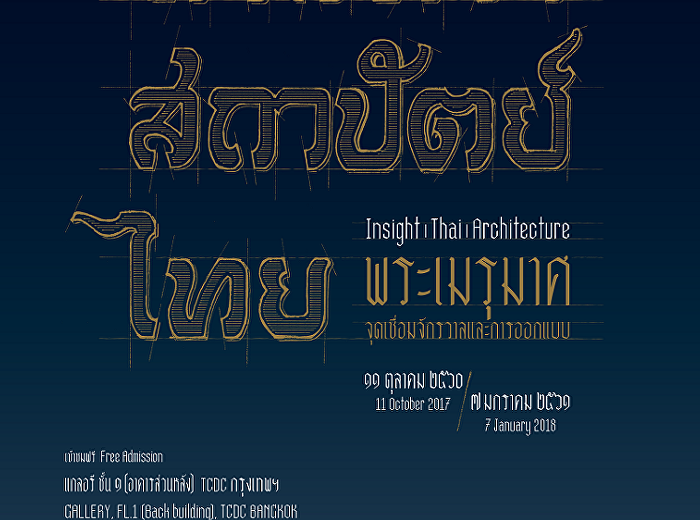 นิทรรศการ “ศาสตรา สถาปัตย์ ไทย:
พระเมรุมาศ จุดเชื่อมจักรวาล
และการออกแบบ”