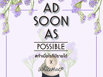 AD SOON AS Possible
ทำเมื่อไหร่ก็มีรายได้