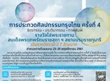 ประกวดศิลปกรรมกรุงไทย ครั้งที่ 4