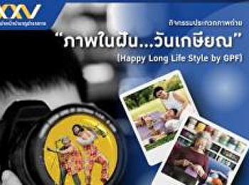 ประกวดภาพถ่าย “ภาพในฝัน...วันเกษียณ”
(Happy Long Life Style by GPF)