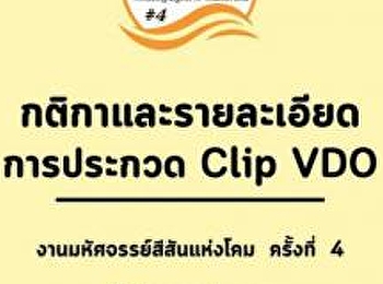 Video clip contest 