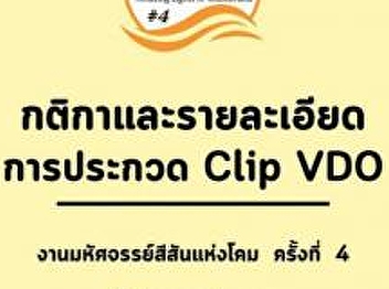 Video clip contest 