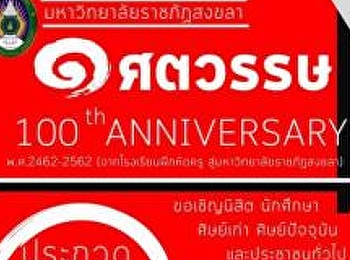 ประกวดออกแบบตราสัญลักษณ์ (LOGO) 100 ปี
มหาวิทยาลัยราชภัฏสงขลา