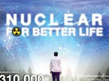ประกวดหนังสั้น TINT SHORT FILM PROJECT
หัวข้อ“ Nuclear for Better Life”