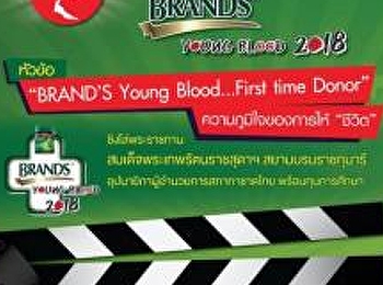 ประกวดวิดีโอคลิปรณรงค์บริจาคโลหิต หัวข้อ
BRAND’S Young Blood…First time Donor
ความภูมิใจของการให้ 