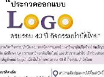 ประกวดตราสัญลักษณ์ (Logo)
เนื่องในโอกาสครบรอบ 40 ปี
กิจกรรมบำบัดไทย